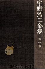 宇野浩二全集 1 1972.04 PDF电子版封面 宇野浩二