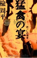 猛禽の宴 続·Cの福音（1997.12 PDF版）