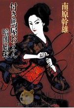 付き馬屋おえん暗闇始末 1990.01 PDF电子版封面 南原幹雄