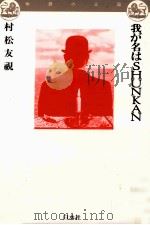 我が名はShunkan 我が名はShunkan（1989.11 PDF版）