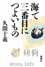 海で三番目につよいもの 1993.04 PDF电子版封面 久間十義