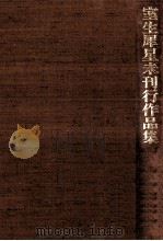 室生犀星未刊行作品集 1（1986.12 PDF版）