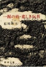 一握の砂·悲しき玩具（1980.04 PDF版）