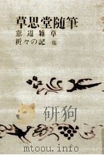 草思堂随筆（1970.06 PDF版）