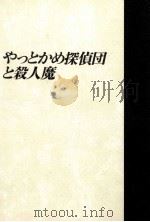 やっとかめ探偵団と殺人魔 長編小説 1993.03 PDF电子版封面 清水義範