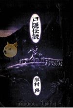 戸隠伝説 1977.11 PDF电子版封面 半村良