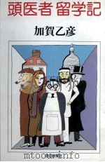 頭医者留学記（1983.02 PDF版）