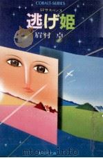 逃げ姫   1983.04  PDF电子版封面    眉村卓 