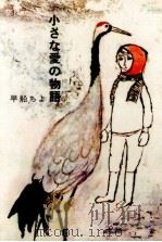 小さな愛の物語 1970.08 PDF电子版封面 早船ちよ