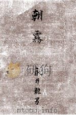 朝霧 1950 PDF电子版封面 永井龍男