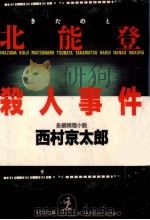 北能登殺人事件 長編推理小説 1988.04 PDF电子版封面 西村京太郎