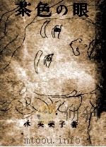 茶色の眼 1950 PDF电子版封面 林芙美子