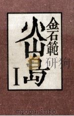 火山島 1（1983 PDF版）