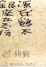銀座立志伝 1964.03 PDF电子版封面 源氏鷄太