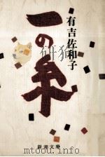 一の糸（1974 PDF版）