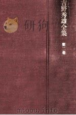 吉野秀雄全集 2 1969.10 PDF电子版封面 吉野秀雄
