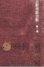 吉野秀雄全集 3 1969.08 PDF电子版封面 吉野秀雄