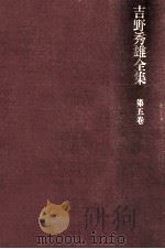 吉野秀雄全集 5（1969.06 PDF版）