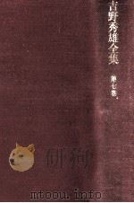 吉野秀雄全集 7   1970.08  PDF电子版封面    吉野秀雄 