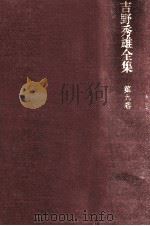 吉野秀雄全集 9 1970.07 PDF电子版封面 吉野秀雄