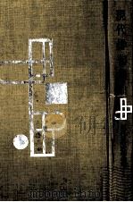 現代俳句集 1957.04 PDF电子版封面 松根東洋城