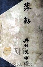 落鮎 1949 PDF电子版封面 丹羽文雄