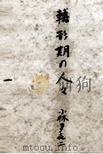 転形期の人々（1948 PDF版）