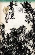 小説葉隠 葉隠（1976.11 PDF版）