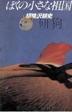 ぼくの小さな祖国 1982.03 PDF电子版封面 胡桃沢耕史