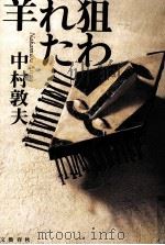 狙われた羊（1994.11 PDF版）