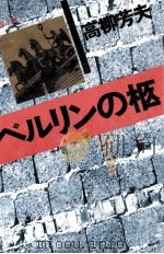 ベルリンの柩   1981.09  PDF电子版封面    高柳芳夫 