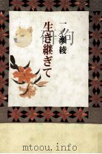生き継ぎて 1985.07 PDF电子版封面 一ノ瀬綾