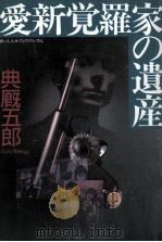 愛新覚羅家の遺産 1992.03 PDF电子版封面 典厩五郎