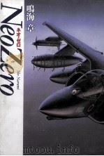 ネオ·ゼロ   1992.03  PDF电子版封面    鳴海章 