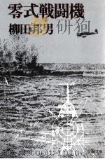 零式戦闘機 零式戦闘機 1980.04 PDF电子版封面 柳田邦男