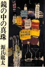 鏡の中の真珠 1979.07 PDF电子版封面 源氏鶏太