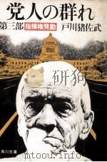指揮権発動 1981.10 PDF电子版封面 戸川猪佐武