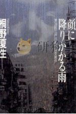 顔に降りかかる雨 1993.09 PDF电子版封面 桐野夏生