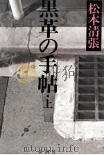 黒革の手帖 1（1980.06 PDF版）