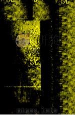 陸奥爆沈 1970.05 PDF电子版封面 吉村昭