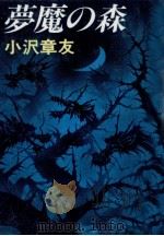 夢魔の森 1994.05 PDF电子版封面 小沢章友
