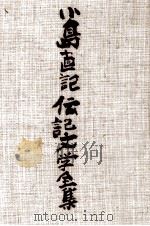 小島直記伝記文学全集 9   1987.06  PDF电子版封面    小島直記 