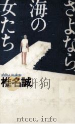 さよなら、海の女たち 1988.09 PDF电子版封面 椎名誠