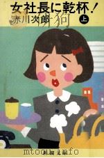 女社長に乾杯! 1 1984.10 PDF电子版封面 赤川次郎