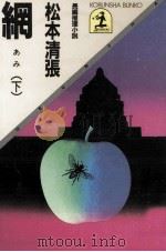 網 長編推理小説 1984.09 PDF电子版封面 松本清張