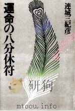 アニヴァーサリィ 1992.01 PDF电子版封面 香咲弥須子