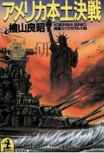 アメリカ本土決戦 戦艦“大和米艦隊を殲滅す! 長編スペクタクル小説 1988.08 PDF电子版封面 檜山良昭