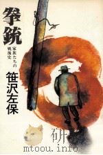 拳銃 1978.12 PDF电子版封面 笹沢左保