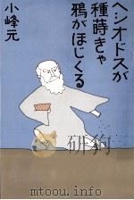 ヘシオドスが種蒔きゃ鴉がほじくる（1981.03 PDF版）