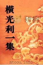 横光利一集（1953.12 PDF版）